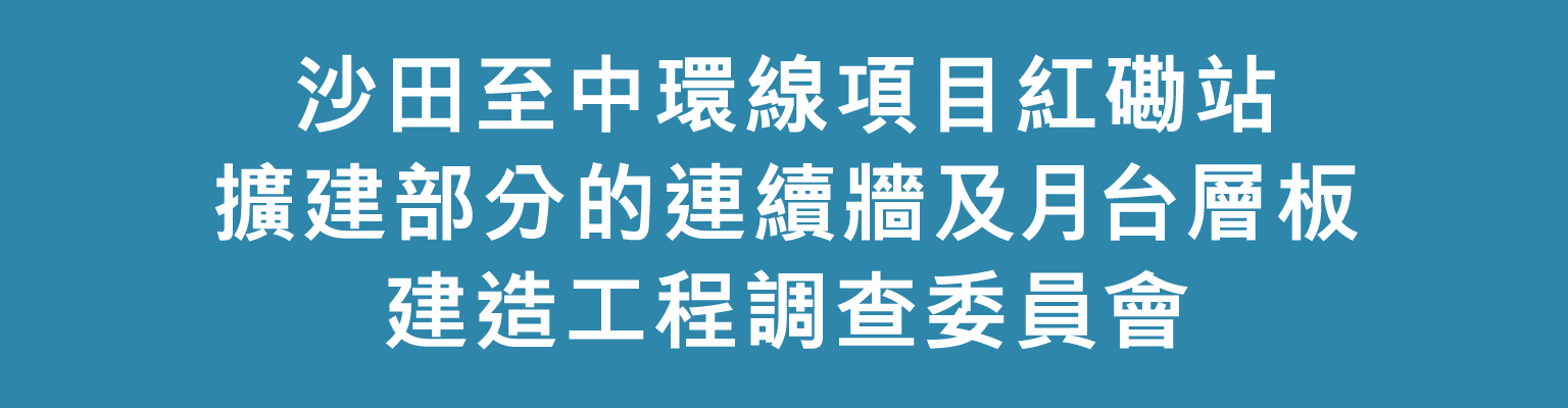 沙田至中環線項目紅磡站擴建部分的連續牆及月台層板建造工程調查委員會 大律師及律師