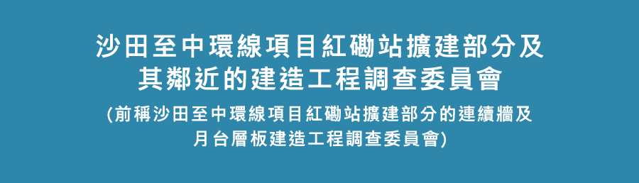 沙田至中環線項目紅磡站擴建部分及其鄰近的建造工程調查委員會(前稱沙田至中環線項目紅磡站擴建部分的連續牆及月台層板建造工程調查委員會)