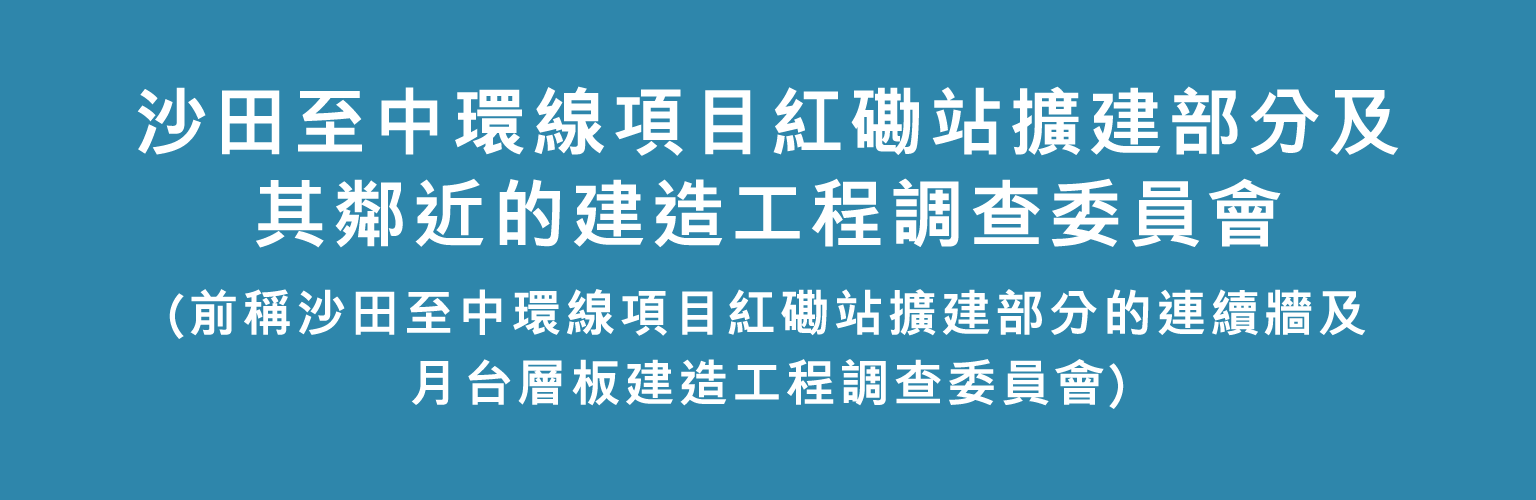 沙田至中環線項目紅磡站擴建部分及其鄰近的建造工程調查委員會(前稱沙田至中環線項目紅磡站擴建部分的連續牆及月台層板建造工程調查委員會)