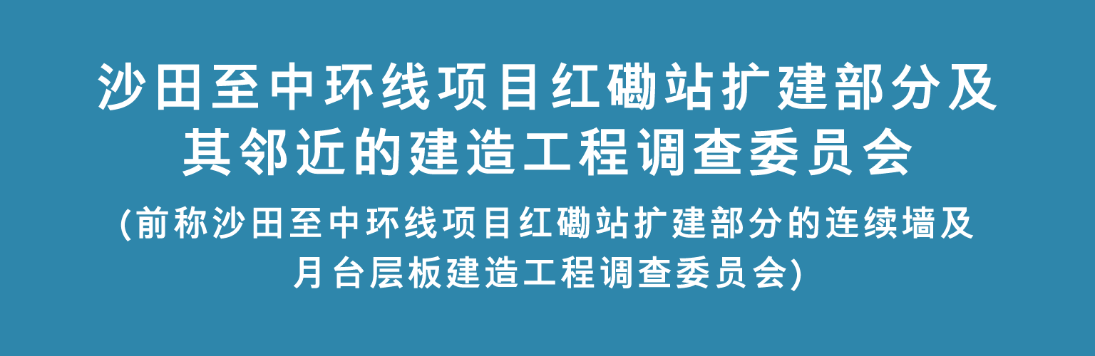 沙田至中环线项目红磡站扩建部分及其邻近的建造工程调查委员会(前称沙田至中环线项目红磡站扩建部分的连续墙及月台层板建造工程调查委员会)